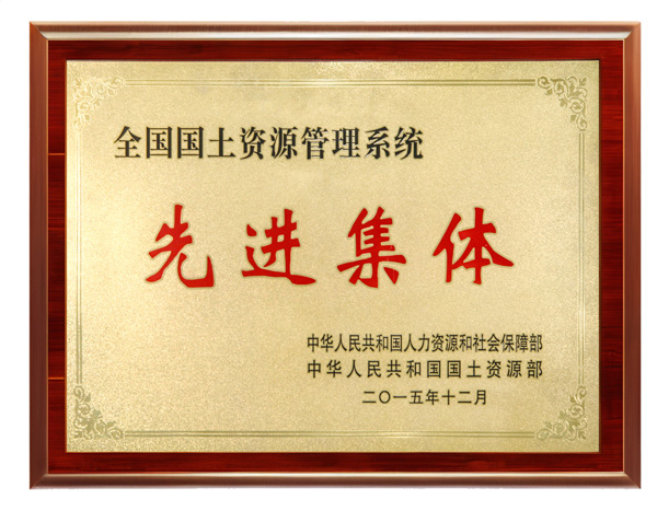 全国国土资源管理先进集体