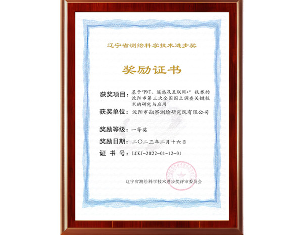 辽宁省测绘科学技术奖