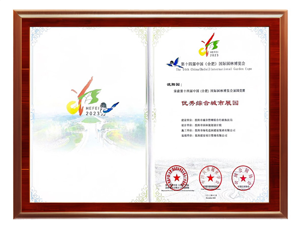 优秀城市综合展园